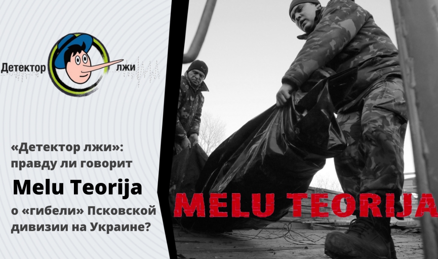 «Детектор лжи»: правду ли говорит Melu Teorija о «гибели» Псковской дивизии на Украине