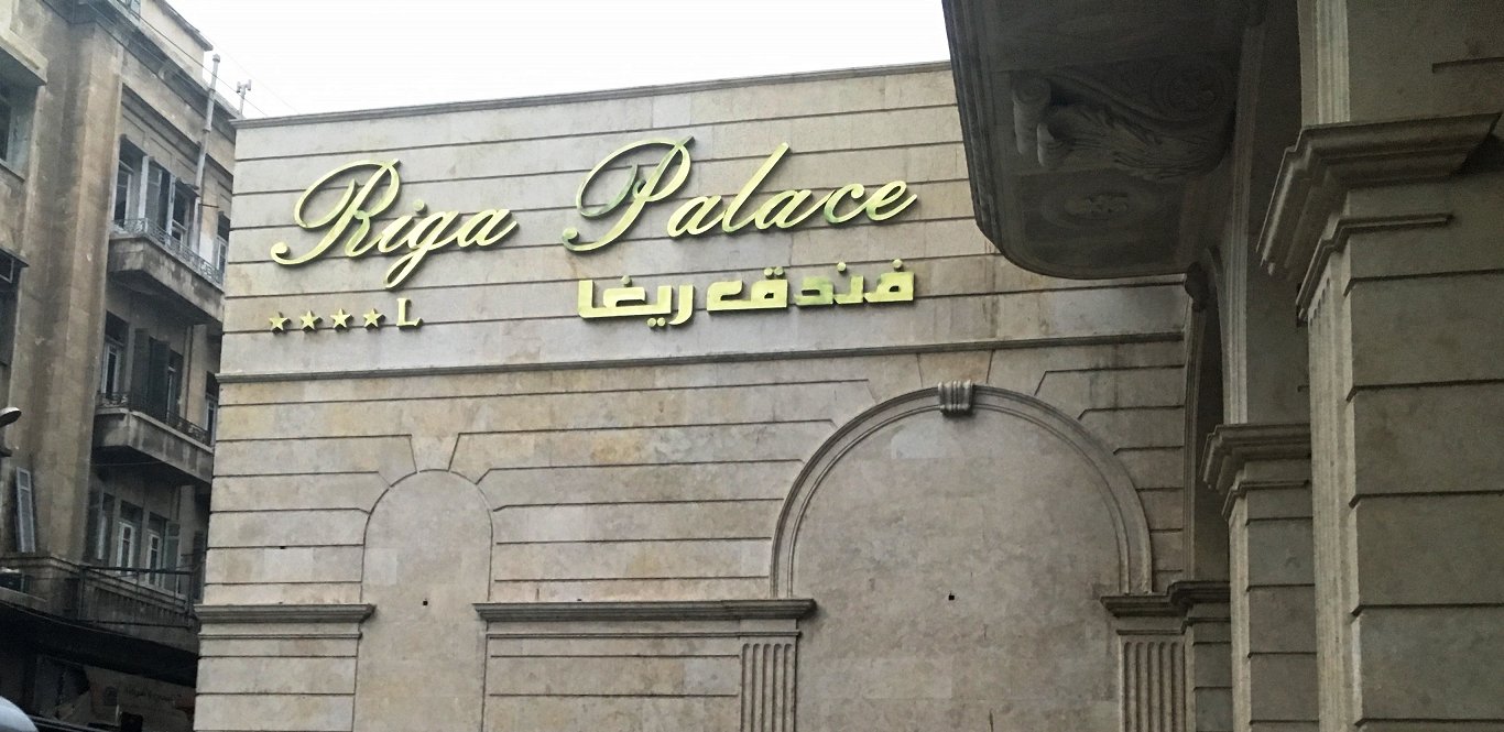 Sīrija, Alepo, «Riga Palace Hotel». 2017.gada septembris.