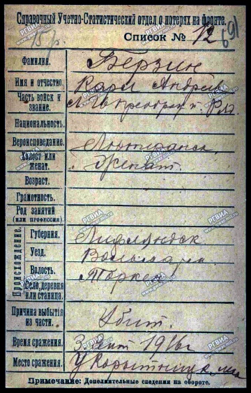 Образец учетной карточки РГВИА: Берзин, Карл Андреевич, рядовой лейб-гвардии Преображенского полка,...