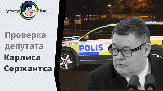 «Детектор лжи»: правду ли говорит депутат Сейма Сержантс об изнасилованиях в Швеции