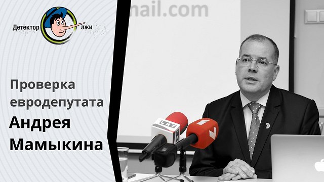 Детектор лжи: Правду ли говорит Андрей Мамыкин о банке ABLV