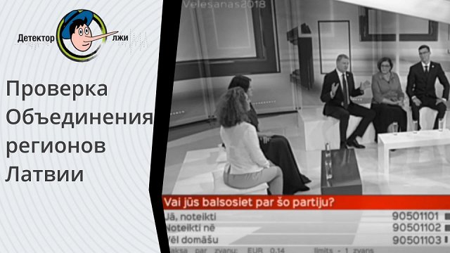 «Детектор лжи» проверяет Объединение регионов Латвии