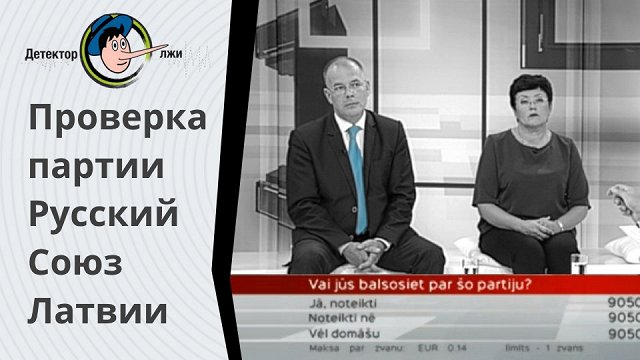 «Детектор лжи» проверяет Русский союз Латвии