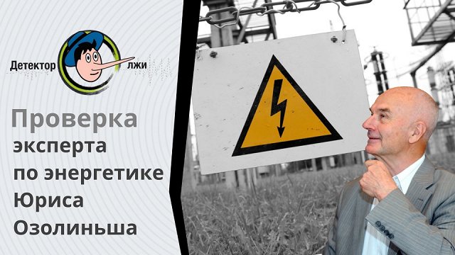 «Детектор лжи» проверяет утверждение о низких ценах на электричество в Латвии