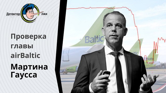 Правду ли говорит Мартин Гаусс о доверии инвесторов к Air Baltic