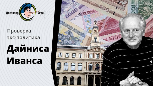 Правду ли говорит Дайнис Иванс про банкротство Риги и зарплаты в Беларуси