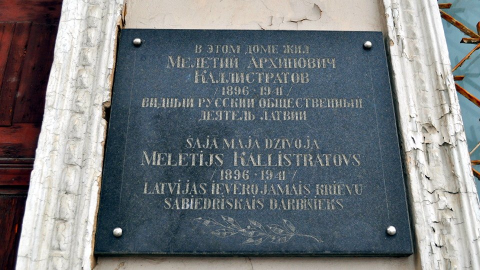 Дом Мелетия Каллистратова в Даугавпилсе.