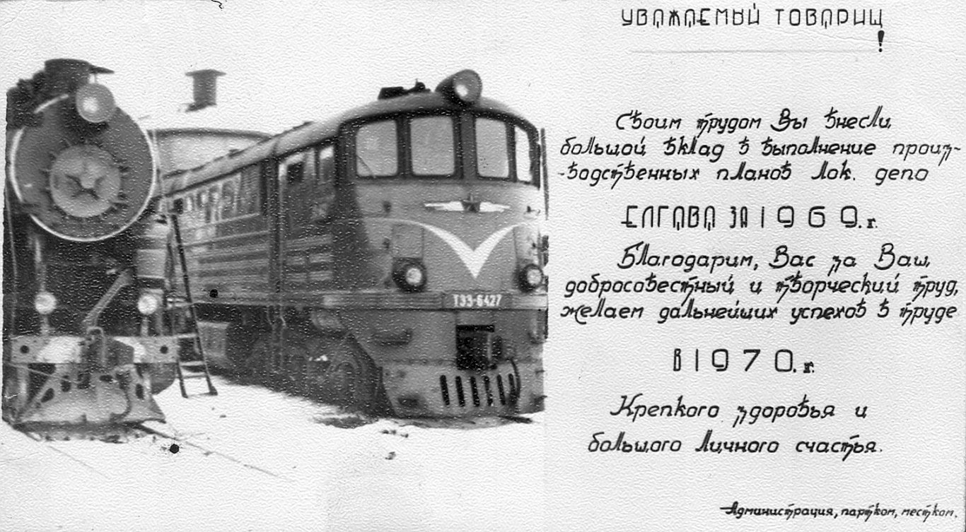 Dīzeļa lokomotīvē Jelgavas depo. 70. gadi.