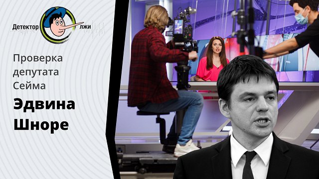 Правду ли говорит Эдвин Шноре, что LTV7 на русском в основном смотрят латыши