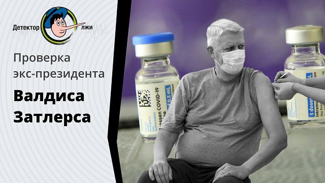 Правду ли говорит экс-президент Валдис Затлерс про «ковид»-вакцину Janssen