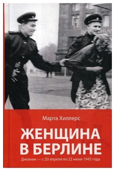 Martas Hillersas grāmatas &quot;Sieviete Berlīnē&quot; izdevums krievu valodā
