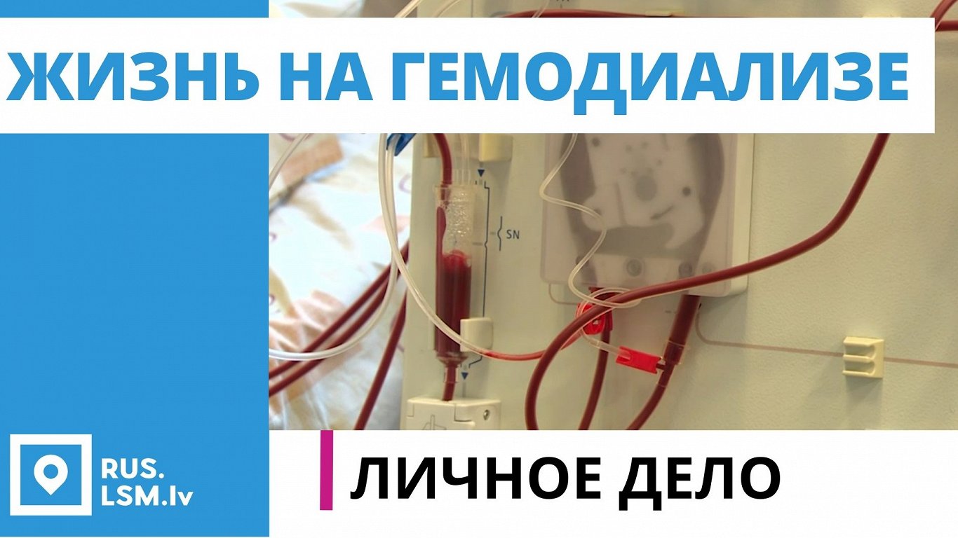 Как во время пандемии живут пациенты, нуждающиеся в «искусственной почке» /  Статья