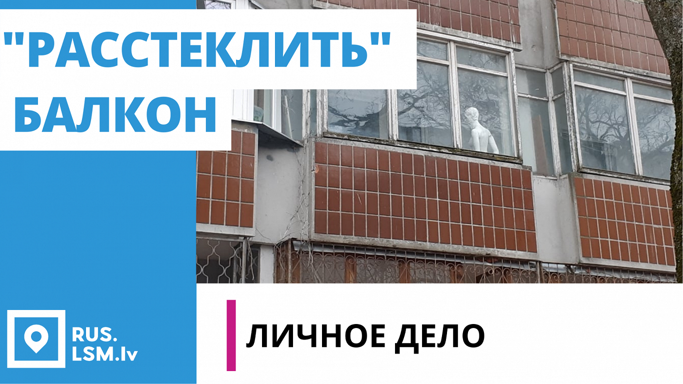 Борьба с «неправильным» внешним видом балконов в Риге началась / Статья