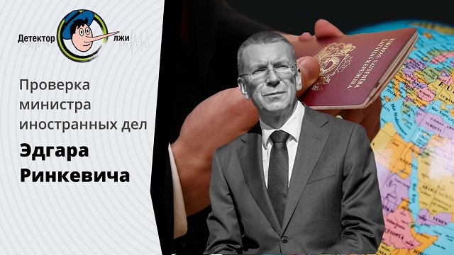 Правду ли говорит глава МИДа Эдгар Ринкевич, что латвийский паспорт — в мировом ТОП-10