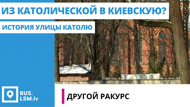 ВИДЕО: Рига с другого ракурса. История улицы Католю, которая когда-то была Киевской