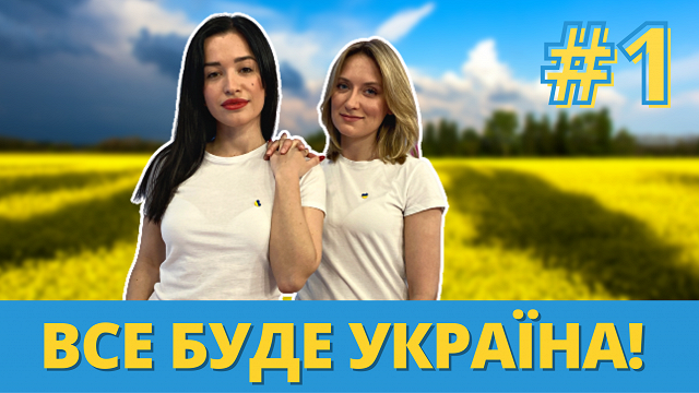ВИДЕО: Премьера программы «Все буде Україна!»