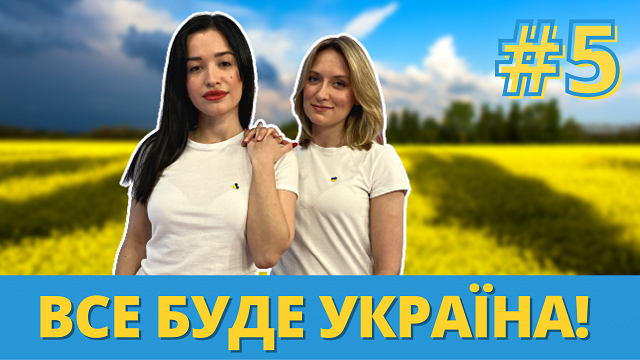 ВИДЕО: пятый выпуск программы «Все буде Україна»