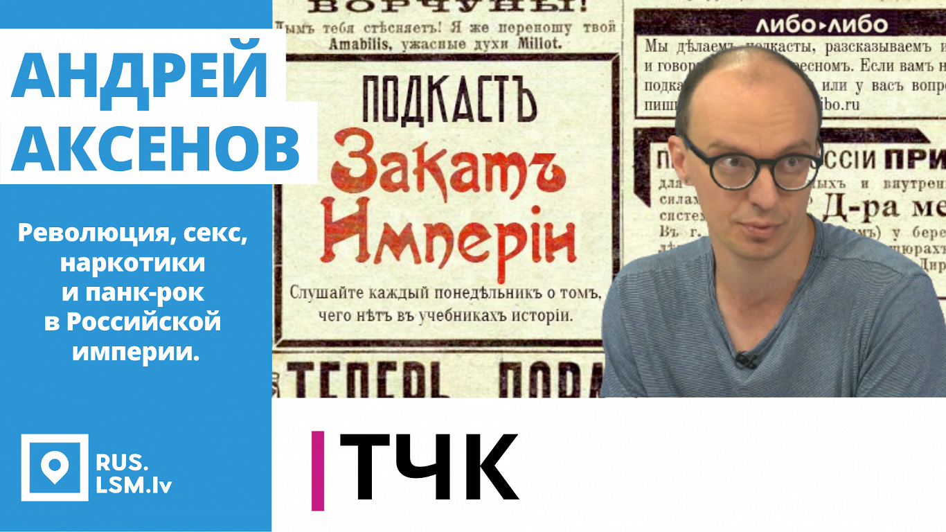 ВИДЕО: Программа «ТЧК». Интервью с Андреем Аксёновым / Статья