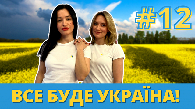 ВИДЕО: двенадцатый выпуск программы «Все буде Україна!»