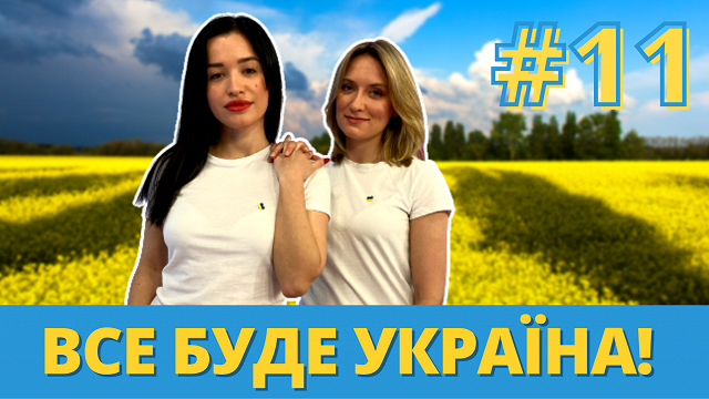 ВИДЕО: одиннадцатый выпуск программы «Все буде Україна!»