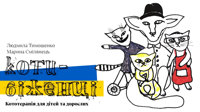 Відбулась онлайн-прем’єра п’єси «Коти-біженці» українською мовою