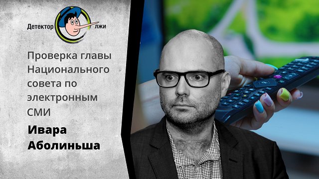 Правду ли говорит Ивар Аболиньш про «доминирование» русских СМИ