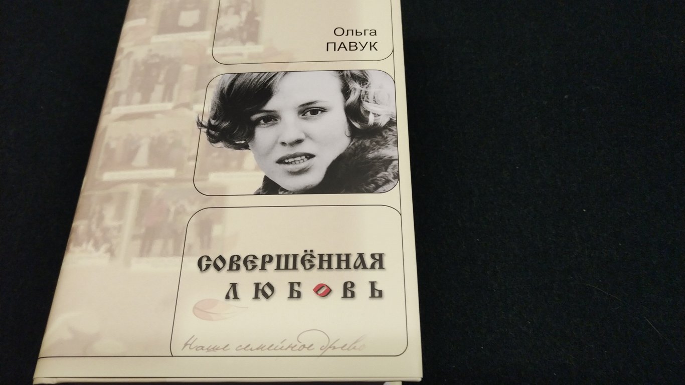 Мемуары Ольги Павук «Совершённая любовь»