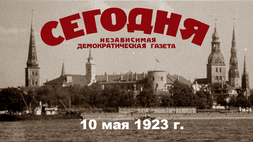 «Сегодня», сто лет назад. Американские журналисты — о цензуре в Москве; в Риге — электрификация освещения улиц