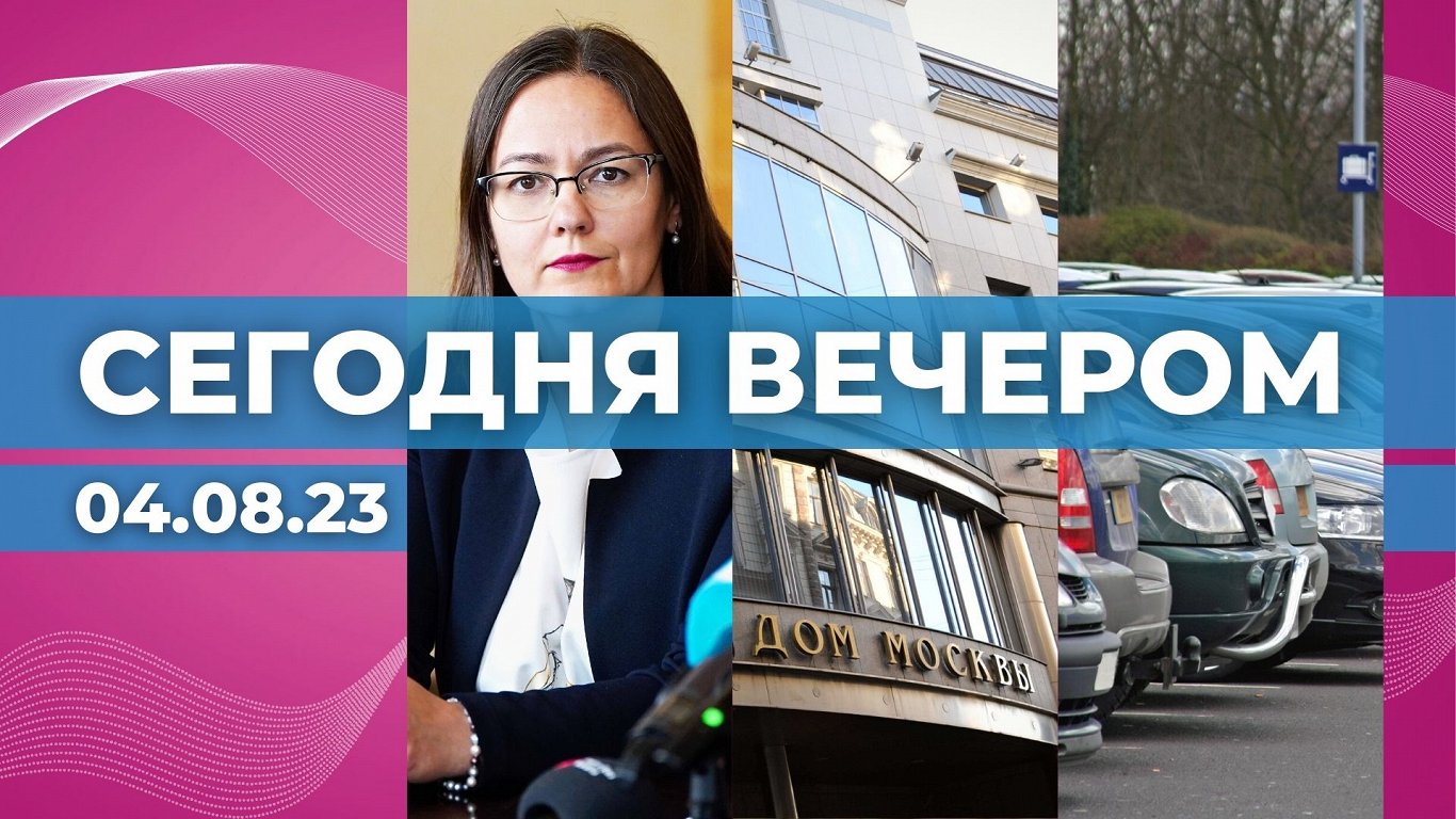 ВИДЕО: «Сегодня вечером» — новости на Rus.LSM в 19:00 / Статья