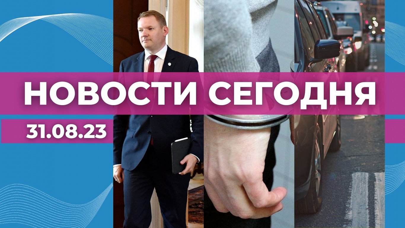 ВИДЕО: «Новости сегодня» — на Rus.LSM в 15:00 / Статья