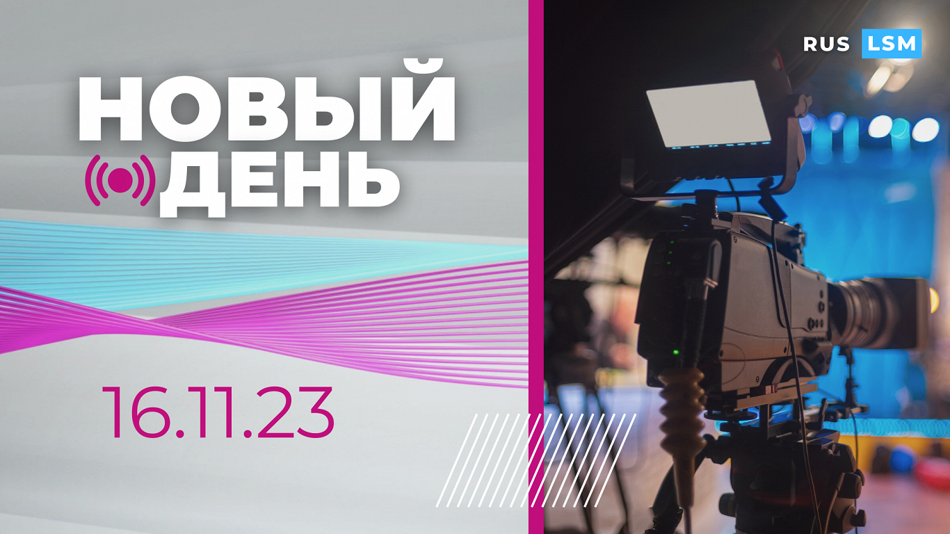 ВИДЕО: информационная программа «Новый день». 16.11.2023 / Статья