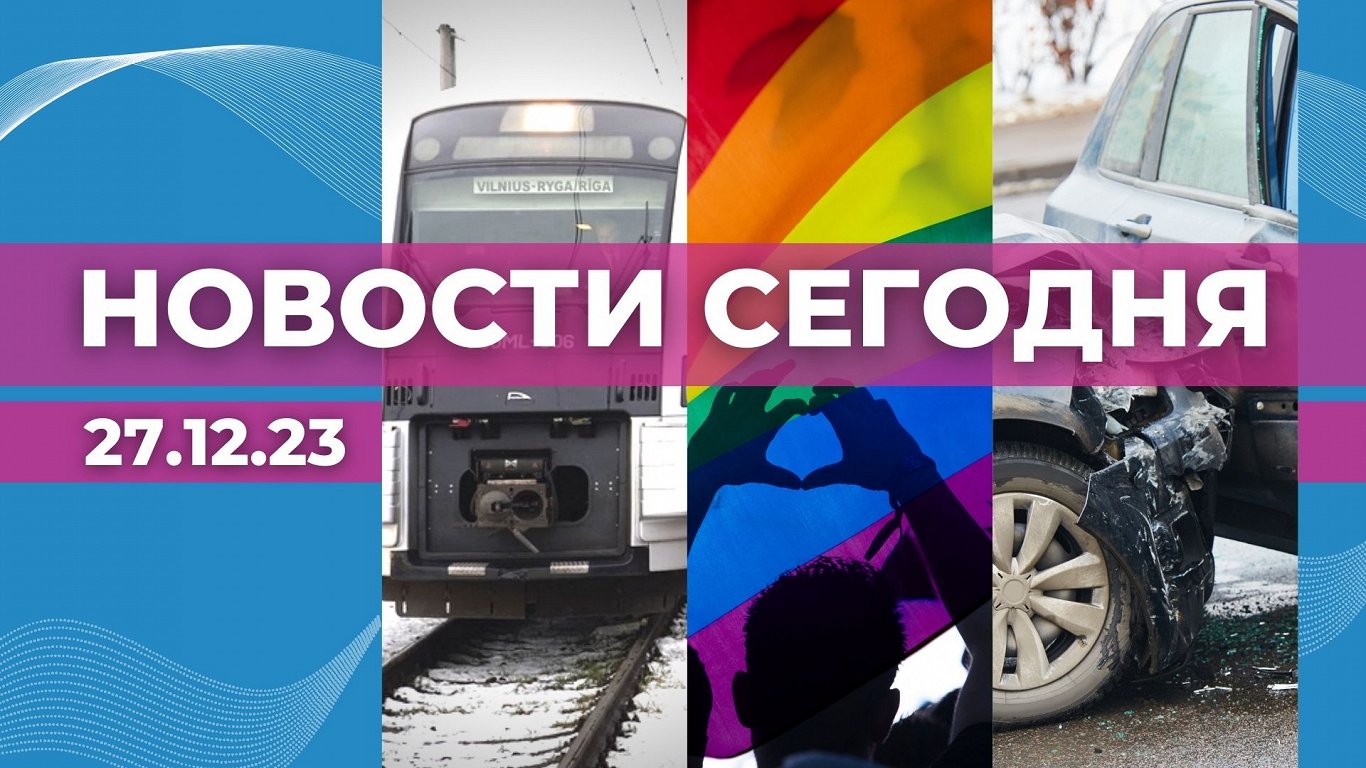 ВИДЕО: «Новости сегодня» — на Rus.LSM в 15:00 / Статья