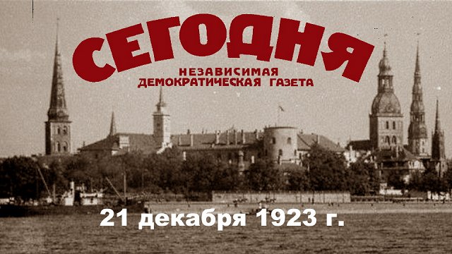 «Сегодня», сто лет назад. Курсы латышского в Даугавпилсе вызвали ажиотаж