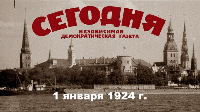 «Сегодня», сто лет назад. Русские чаевые и писатели, отказ от верст и ограничения для смешанных семе...