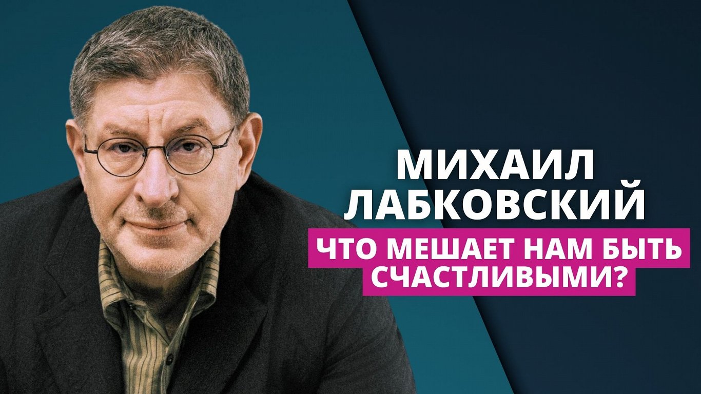 Что мешает нам быть счастливыми? Интервью с Михаилом Лабковским / Статья