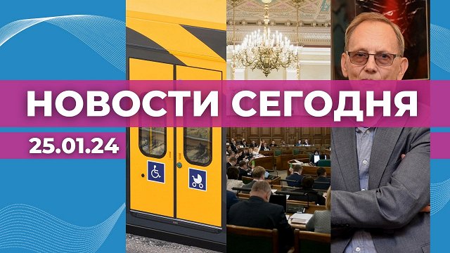 ВИДЕО: «Новости сегодня» — на Rus.LSM. 29.01.2024 / Статья