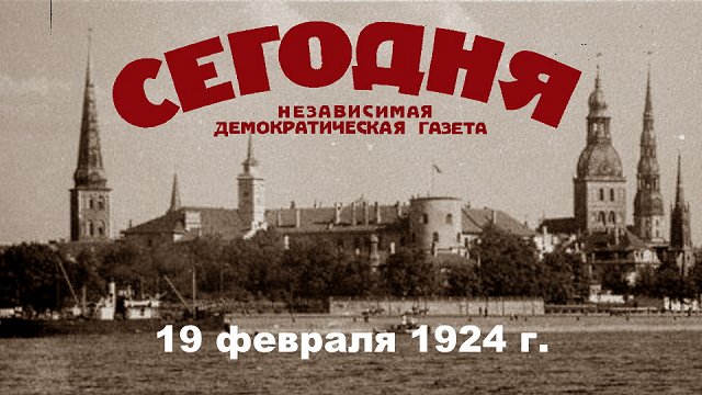 «Сегодня», сто лет назад. «Нет в Латгалии ни поляков, ни белорусов, и автономия им не нужна»