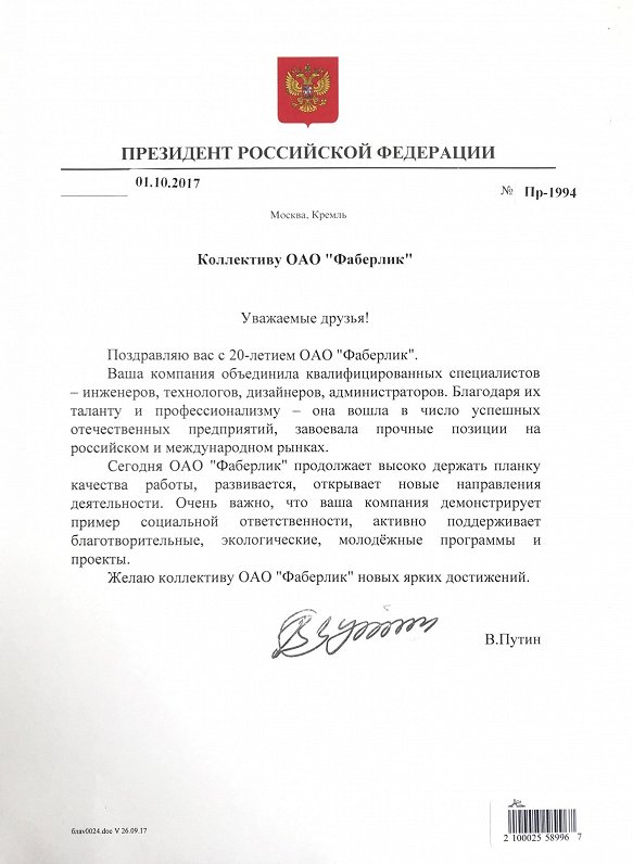 &quot;Faberlic&quot; saņem Putina parakstītu apsveikuma vēstuli firmas 20. jubilejā