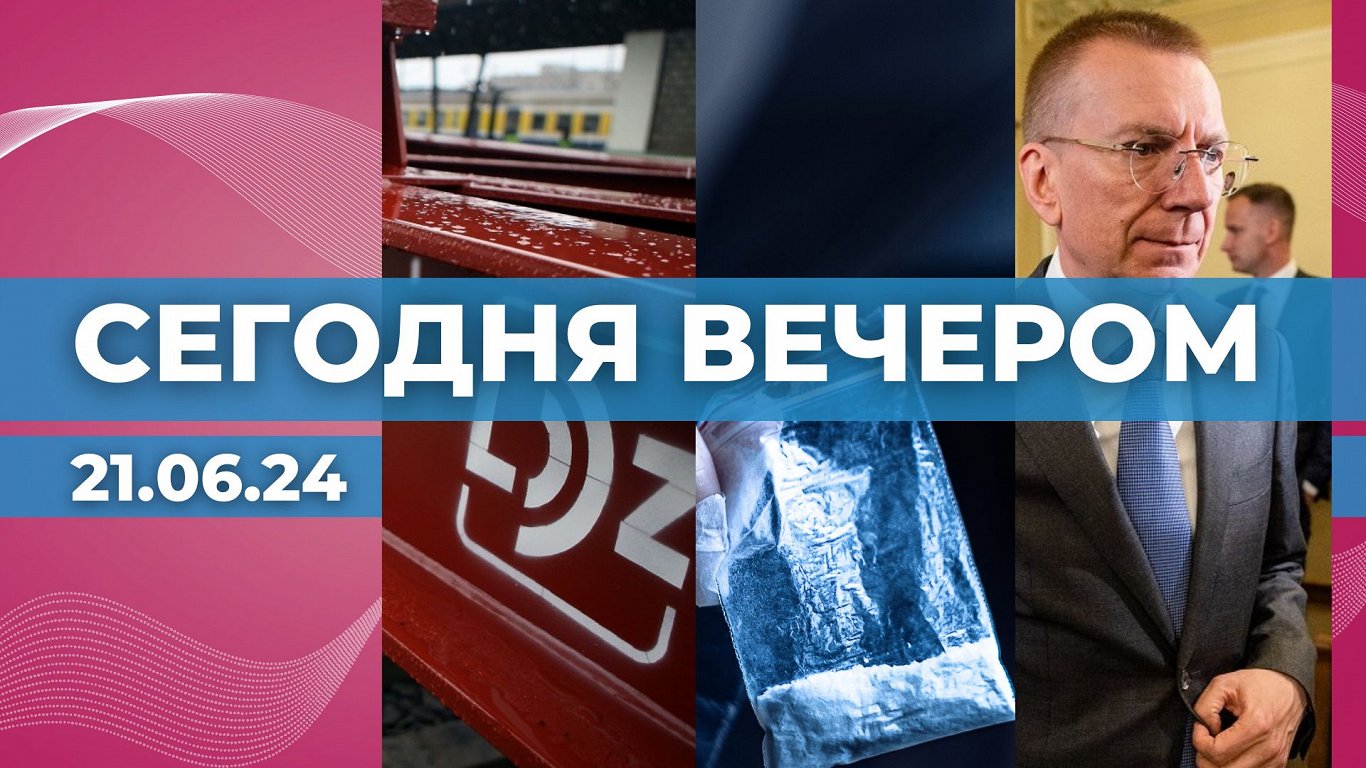 ВИДЕО: «Сегодня вечером» — новости на Rus.LSM в 19:00 / Статья