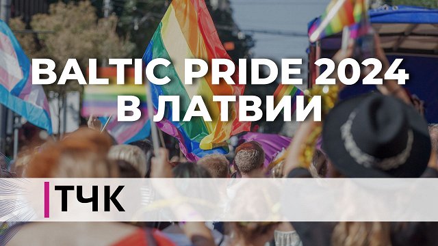 ТЧК-подкаст. Baltic Pride 2024 в Латвии