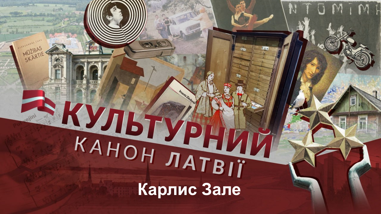 Культурный канон Латвии. Карлис Зале