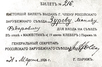 Пропуск Л. Зурова на съезд. Илл. из книги «Российский Зарубежный Съезд. 1926»